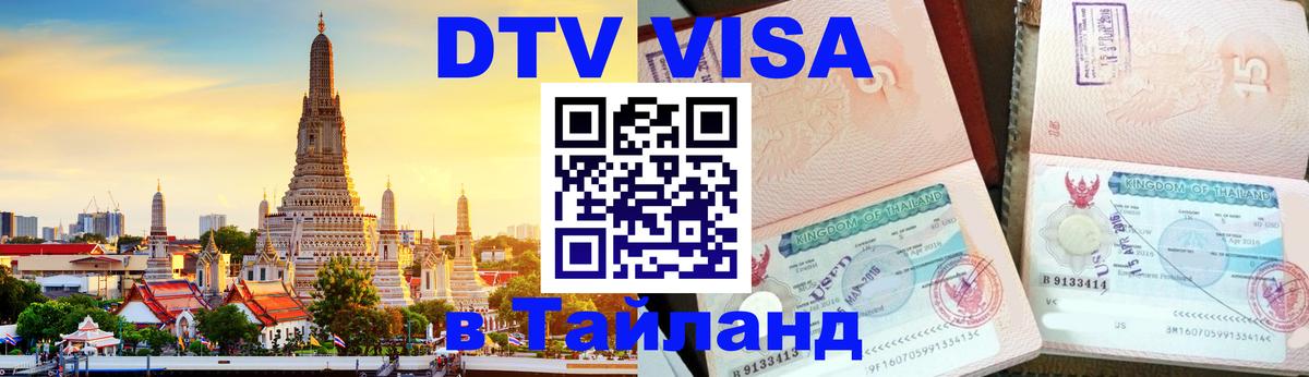 DTV (ДТВ) visa Таиланд 