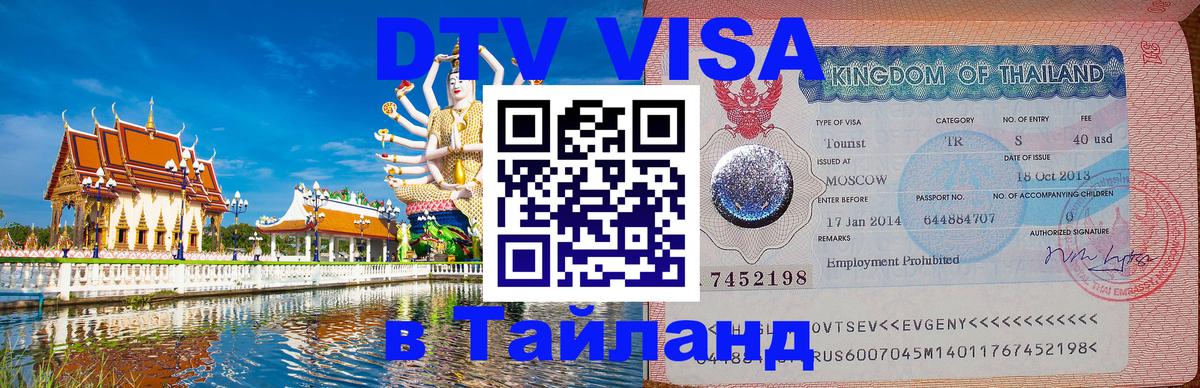 DTV Виза в Тайланд для россиян 